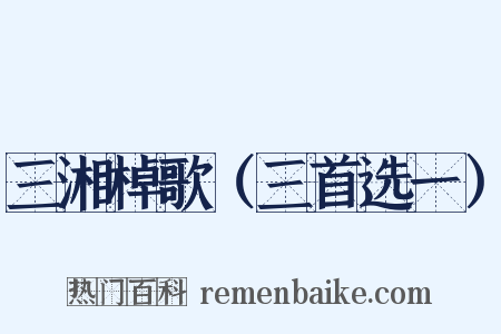 三湘棹歌（三首选一）是什么意思的图片